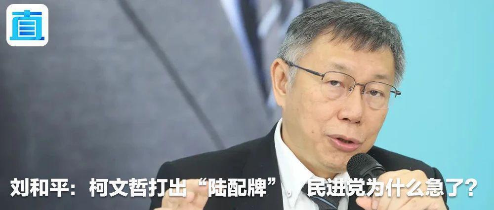 刘和平：台当局这么干，其实是抱着炸药包睡觉