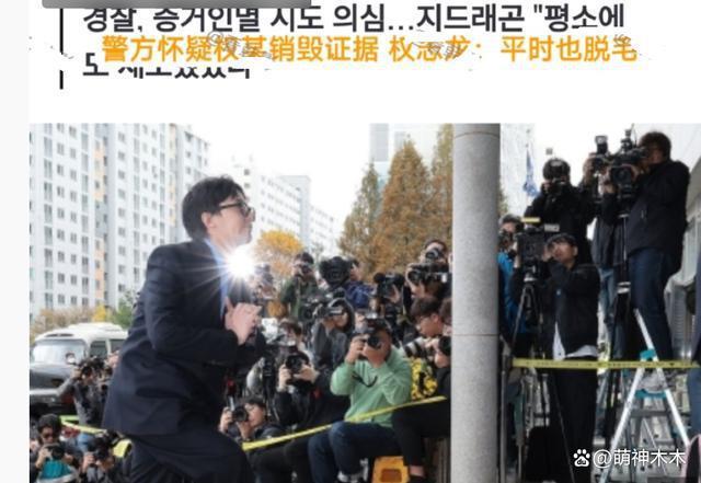权志龙涉毒事件新进展，全身脱毛被质疑消灭证据，遭韩网友群嘲