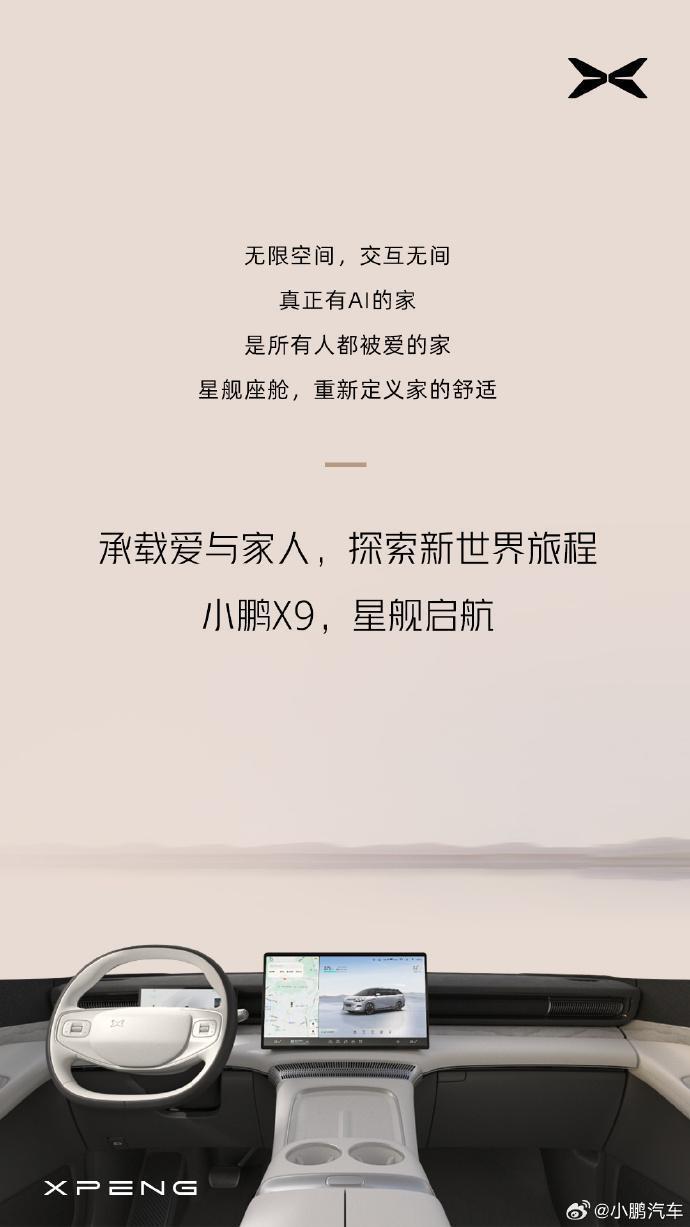 小鹏新车 X9 内饰官方细节图公布：号称造就“下一代家”的格局