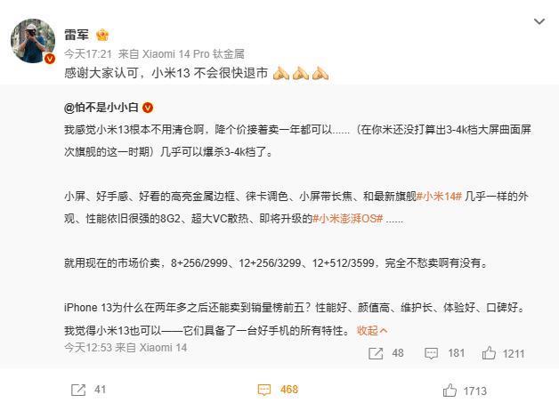 博主称小米 13 降价后还能再卖一年，雷军回复“不会很快退市”
