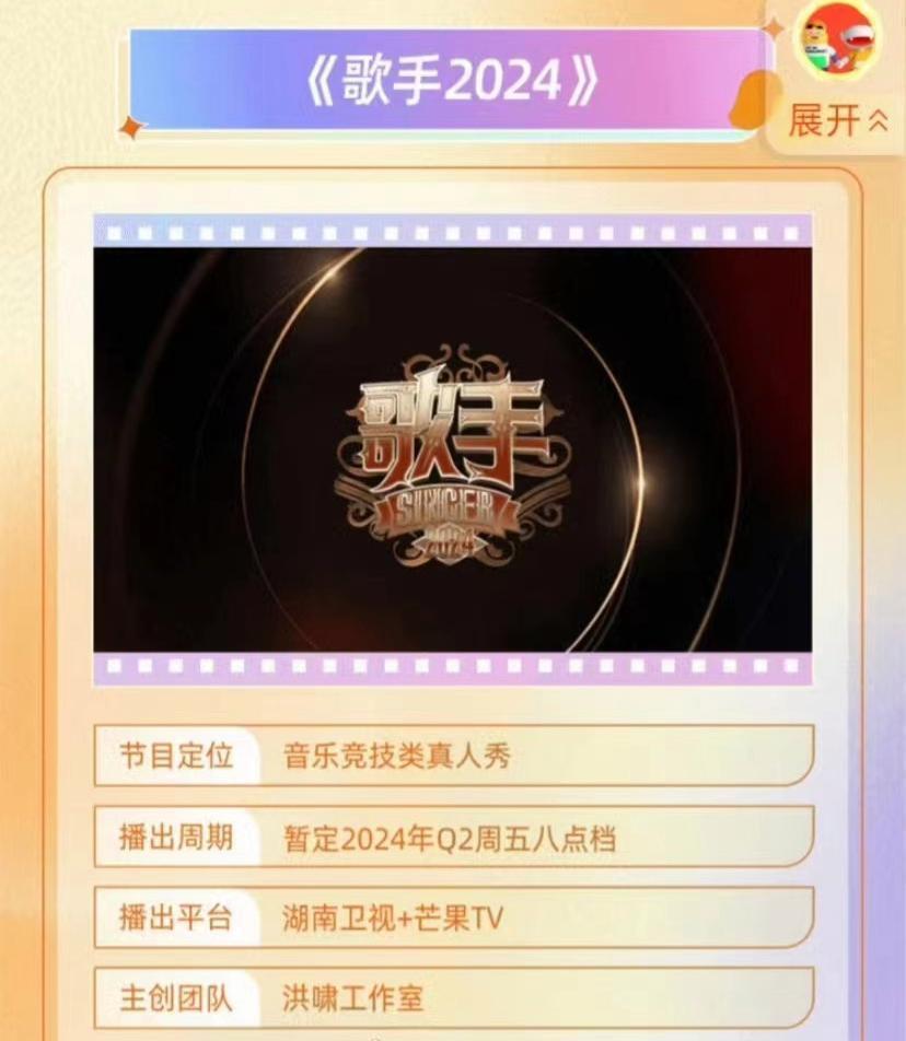 《歌手2024》确定回归，8位首发歌手，每周直播，升级为国际版