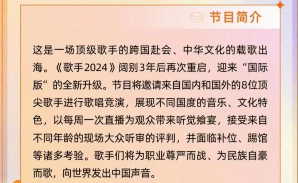 《歌手2024》确定回归，8位首发歌手，每周直播，升级为国际版