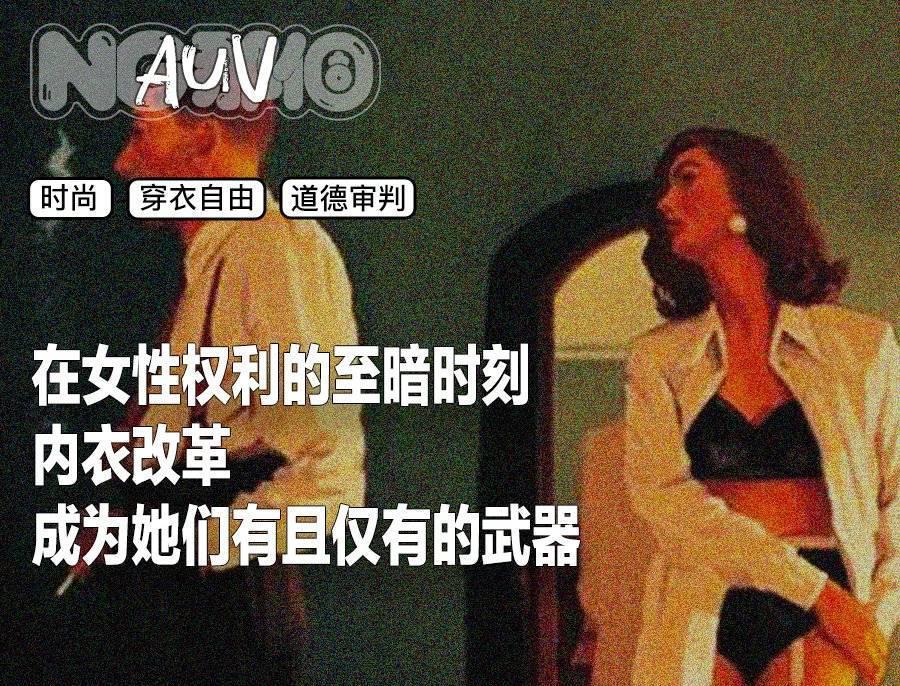 内衣外穿就是擦边吗？