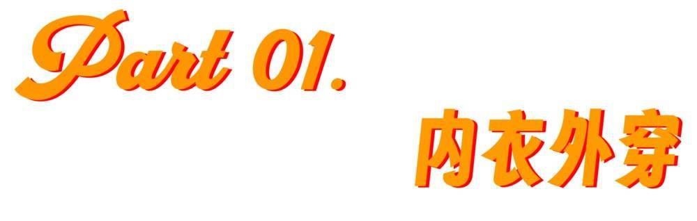 内衣外穿就是擦边吗？