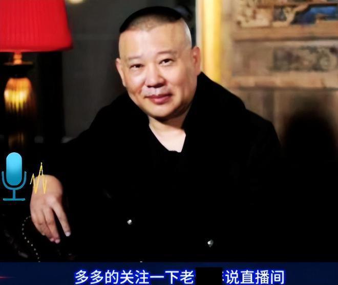 郭德纲夫妇轮番为“德云八公”引流，犯了一个巨大的错误