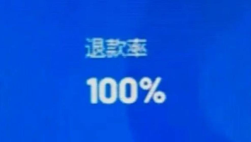 退款 1.4 亿，退货率近 100%，这主播火了！