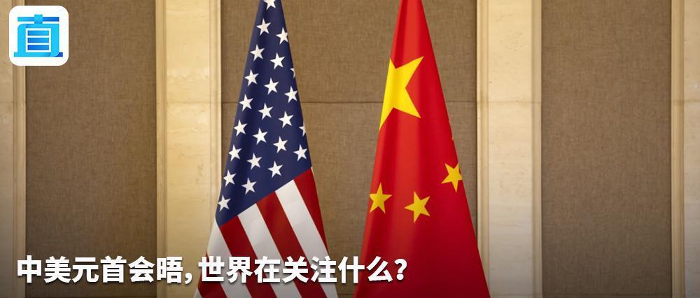 刘和平：“重大问题”，中美元首将怎么谈？