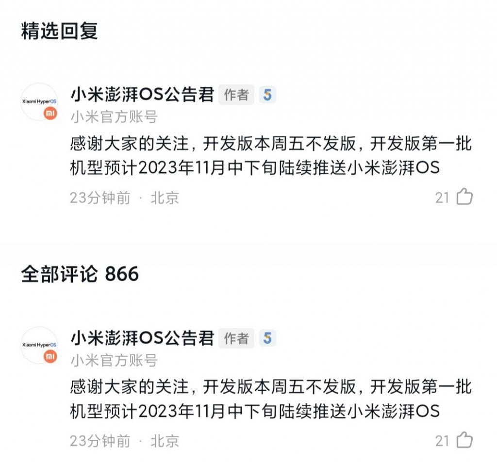 小米澎湃 OS 开发版第一批机型预计 11 月中下旬陆续推送