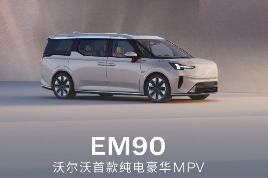 沃尔沃首款纯电MPV EM90发布：基于SEA浩瀚平台打造，车长超5.2米