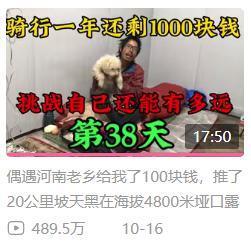 靠着一人一狗一单车，这哥们在B站上疯涨10万粉丝。
