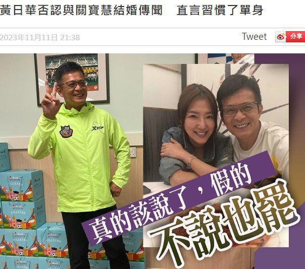 黄日华否认再婚，澄清“终身不娶”传言，为避嫌不敢联系关宝慧