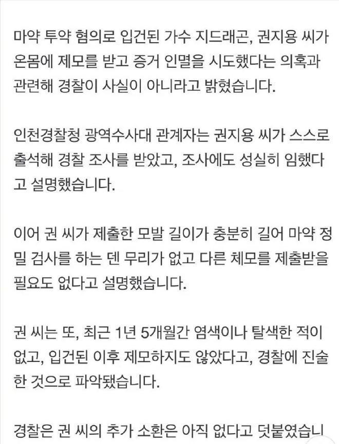 警方否认权志龙脱毛销毁证据，提供头发够做检测