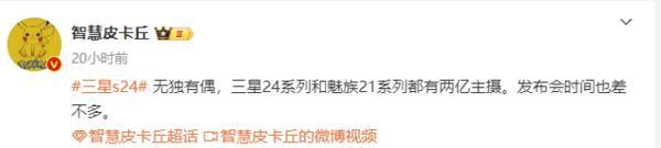 曝三星24系列和魅族21系列都有2亿主摄 或明年1月发