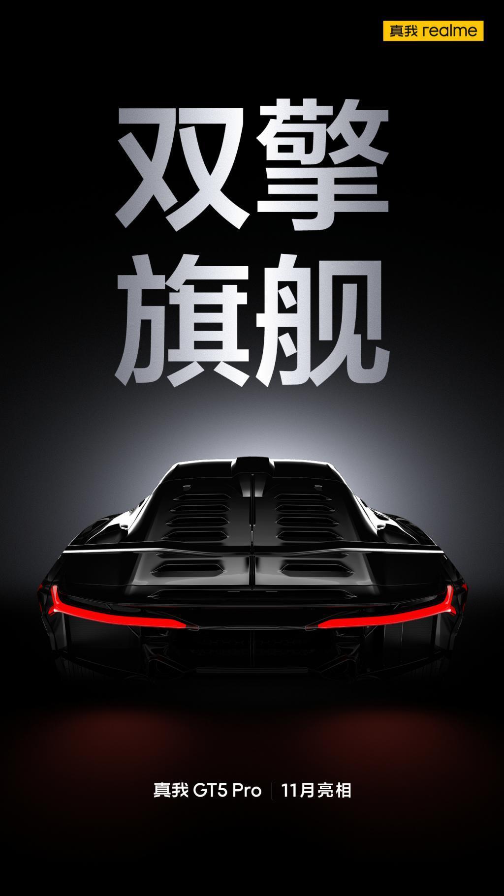 realme 真我 GT5 Pro 手机官宣 11 月发布
