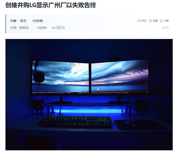消息称创维有意并购 LG 显示广州工厂，但最终以失败告终
