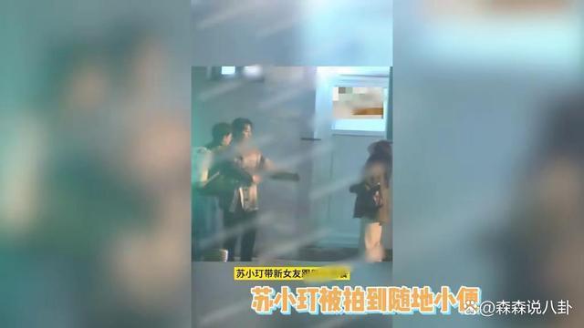 “高启盛”苏小玎就随地小便发文道歉：今后严格规范行为