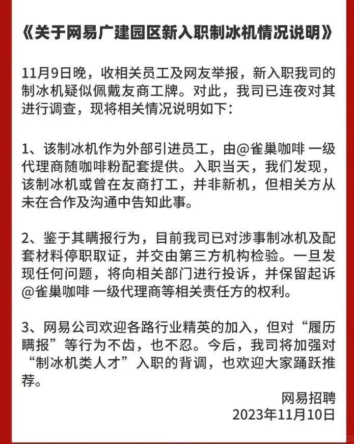谁该背锅？雀巢回应网易举报：二手制冰机不是我们的