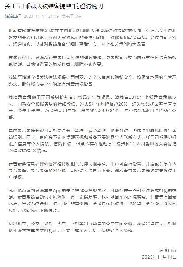 滴滴回应“司机与乘客聊收入被弹窗提醒”：网上相关传闻均为谣言