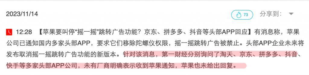 大厂们别再摇一摇了，听说苹果要治你们了。