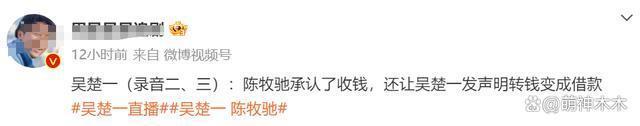 吴楚一放录音爆锤！陈牧驰承认曝黑料攻击素人，网友呼吁封杀