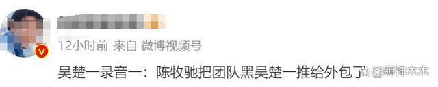 吴楚一放录音爆锤！陈牧驰承认曝黑料攻击素人，网友呼吁封杀