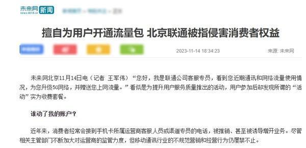 擅自为用户开通流量包 北京联通被指侵害消费者权益