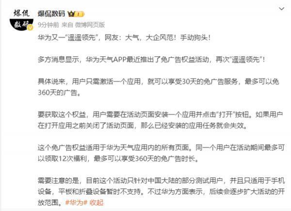 华为又一“遥遥领先”！推出免广告权益活动 网友：大气