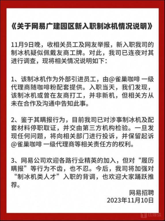 网易雀巢“制冰机”纠纷后续：网易已将从雀巢采购的咖啡粉送检