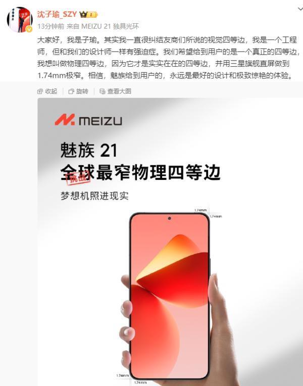 星纪魅族董事长兼CEO沈子瑜入驻微博 亲自预热魅族21