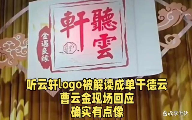 听云轩logo变干德云？独立门户曹云金再出狂言：确实有点像