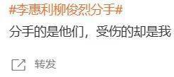 不是吧！真分手了？