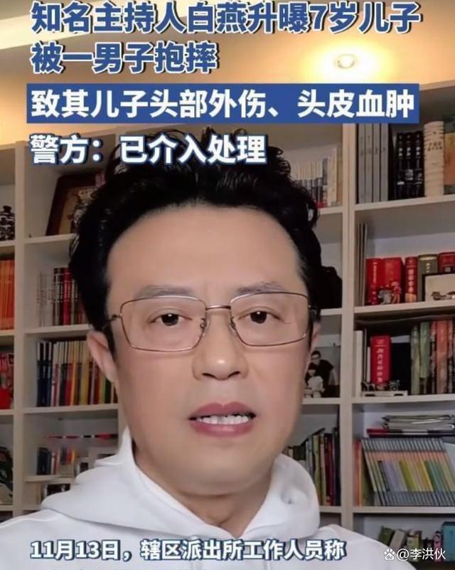 前央视主持人白燕升，7岁儿子被成年男子两次抱摔头部伤重
