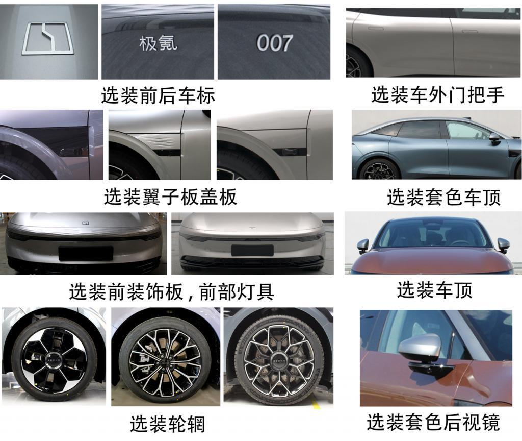 极氪首款纯电轿车 007 申报图公布，11 月 17 日开启预售