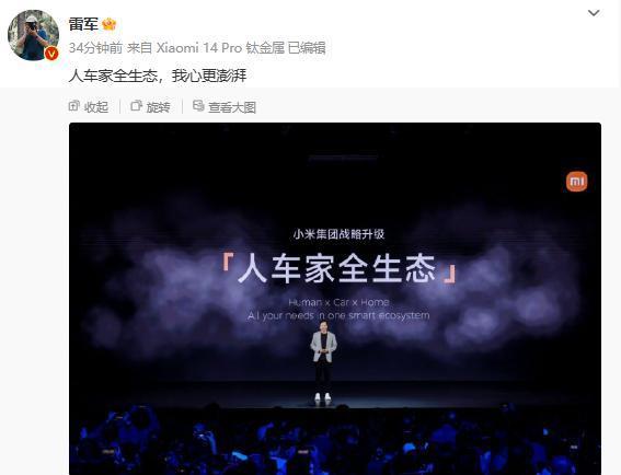 小米汽车亮相后 雷军发文:人车家全生态 我心更澎湃