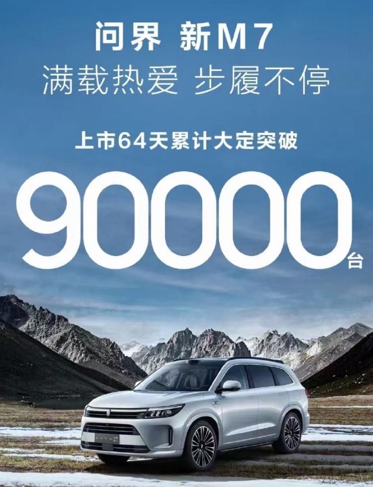 开了5天问界M7后，我才明白为啥它订单能破9万。