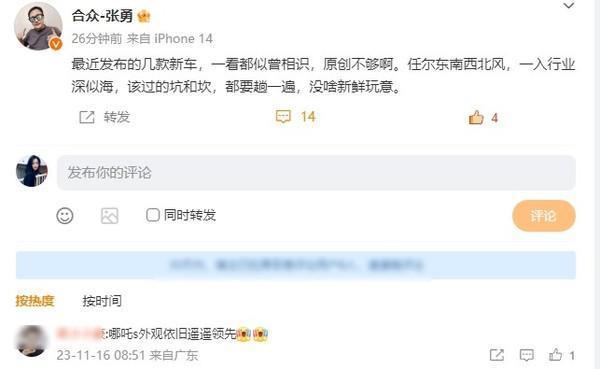 哪吒张勇称最近发布的几款新车原创不够 这是暗指谁?