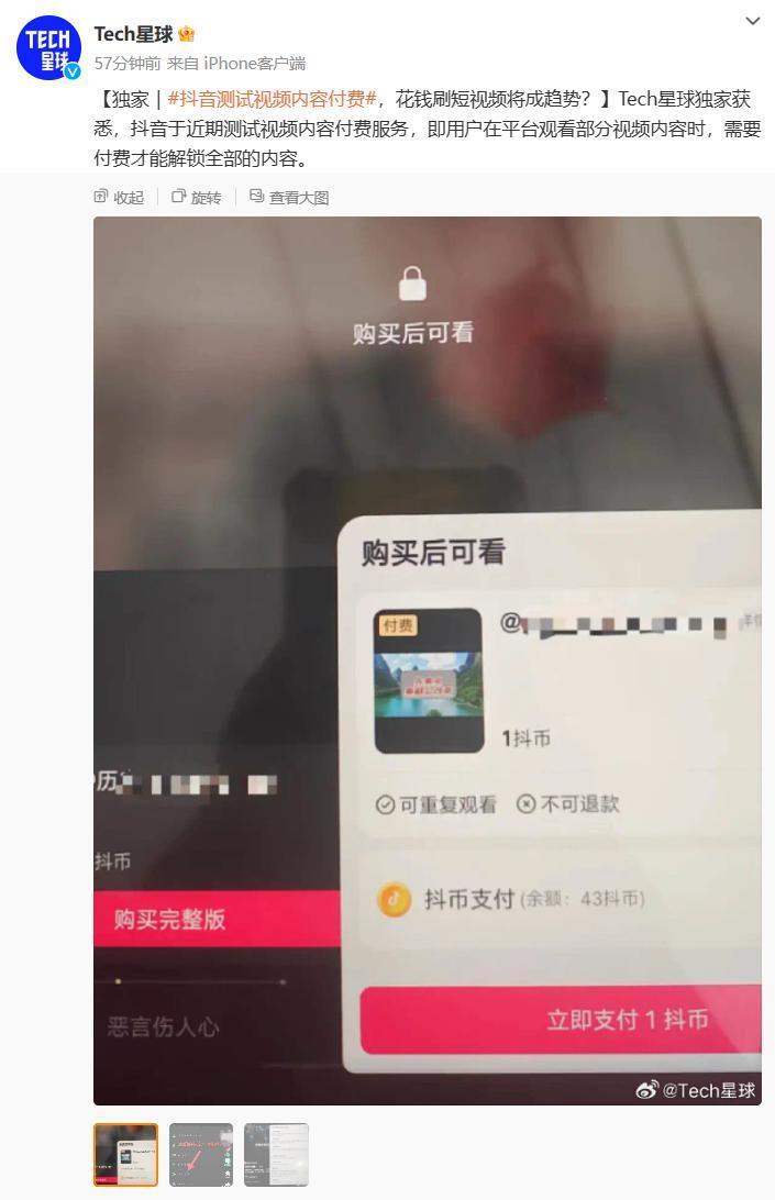 抖音测试内容付费，你会花钱刷短视频吗？