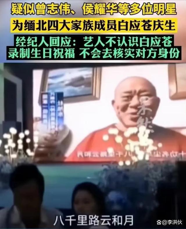 网传众星为缅北电诈家族庆生，祝福视频价格曝2万到20万
