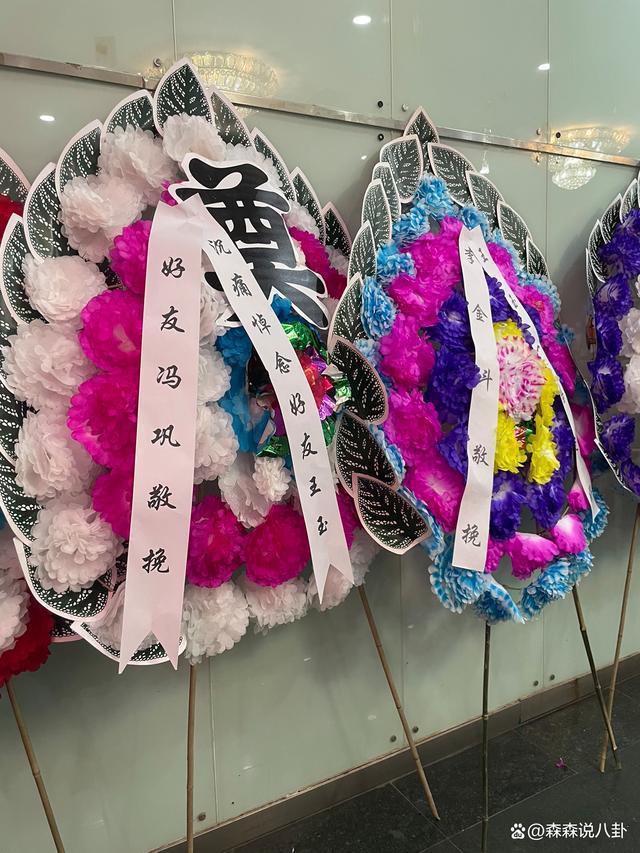 刘兰芳之子相声演员王玉因胃癌去世，冯巩李金斗送花圈