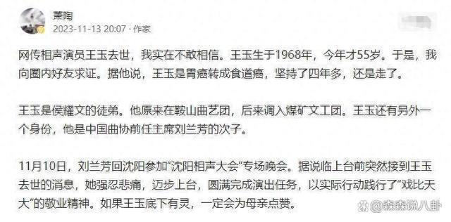 刘兰芳之子相声演员王玉因胃癌去世，冯巩李金斗送花圈