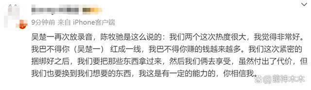吴楚一再放录音！揭露陈牧驰玩弄舆论心机太深，网友喊话道歉