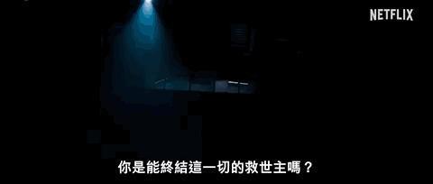 网飞大尺度剧王，差点给我送走