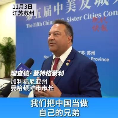 美加州市长：我们把中国当兄弟丨看天下