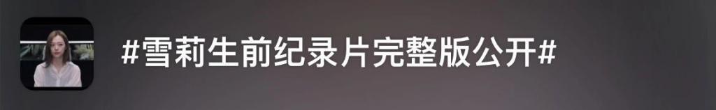 雪莉自杀4年后，内幕终于来了