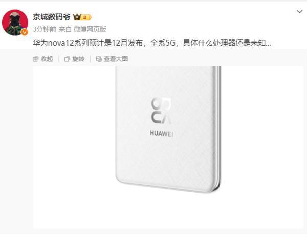 博主曝华为nova 12系列全系支持5G 处理器成谜 12月发