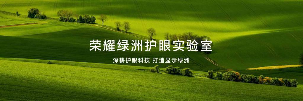 荣耀绿洲护眼实验室正式成立，荣耀 100 系列首发荣耀绿洲护眼屏
