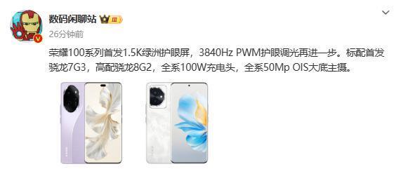 荣耀100系列核心配置曝光：首发骁龙7G3 高配骁龙8G2