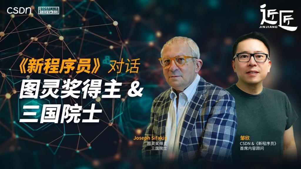 大模型会毁了年轻程序员 —— 对话图灵奖得主 Joseph Sifakis