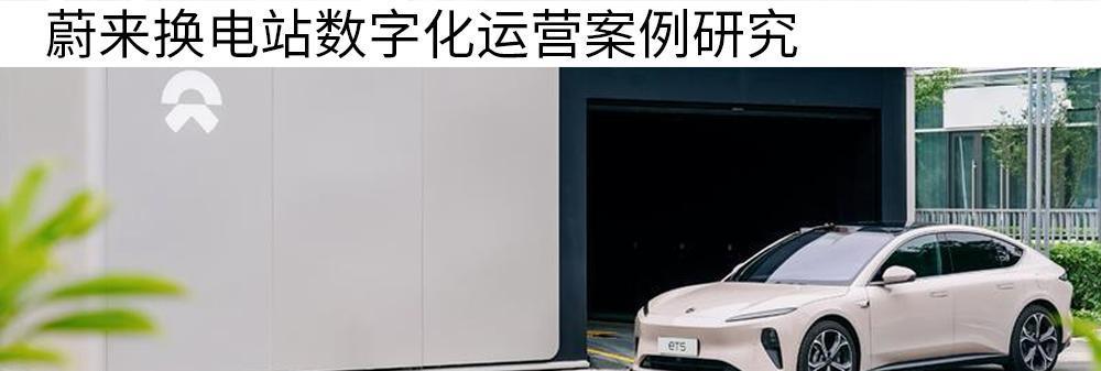数字化换电能否继续担任蔚来护城河？