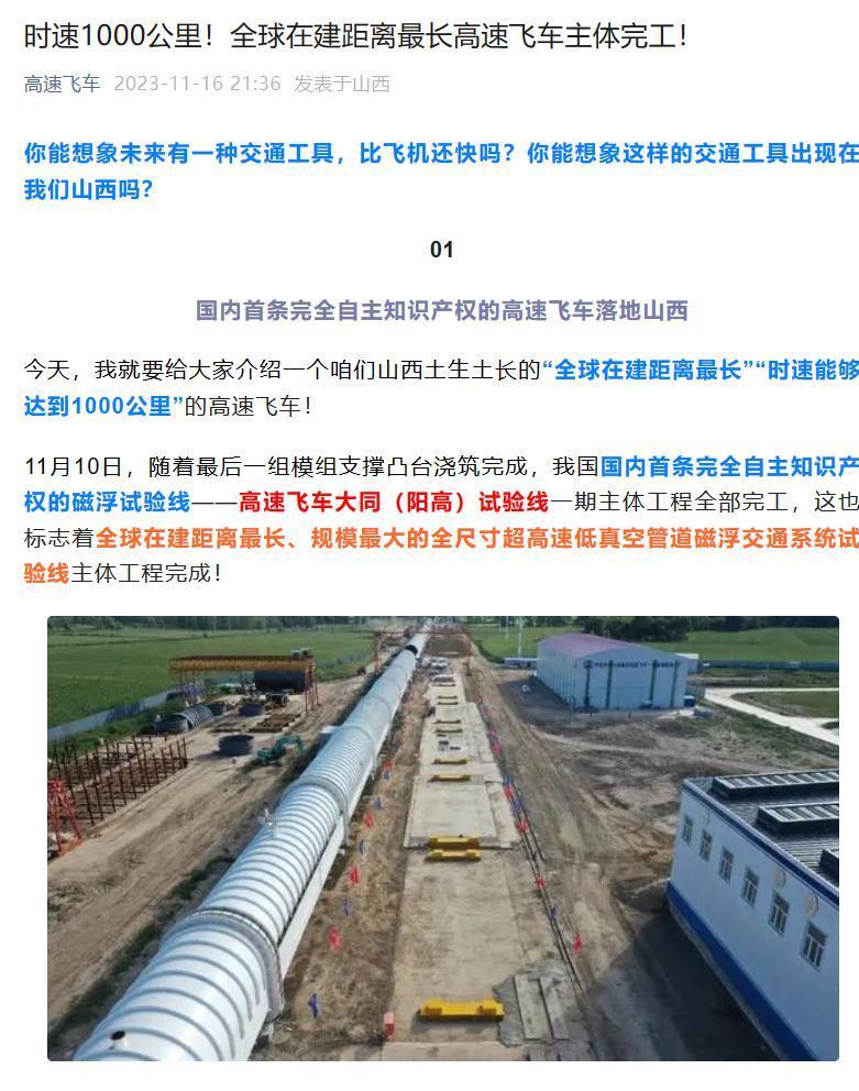 时速 1000 公里！全球在建距离最长高速飞车主体完工，位于大同